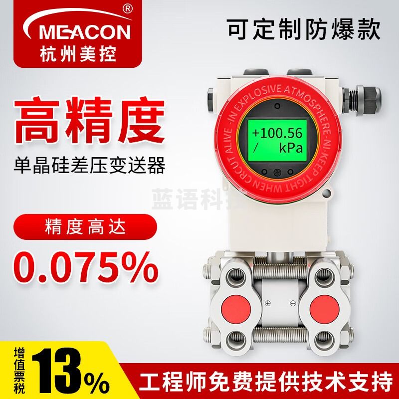 meacon压力差压变送器 微差压传感器气体液体防爆单晶硅压力传感器美控 0-200Pa【4~20mA输出】