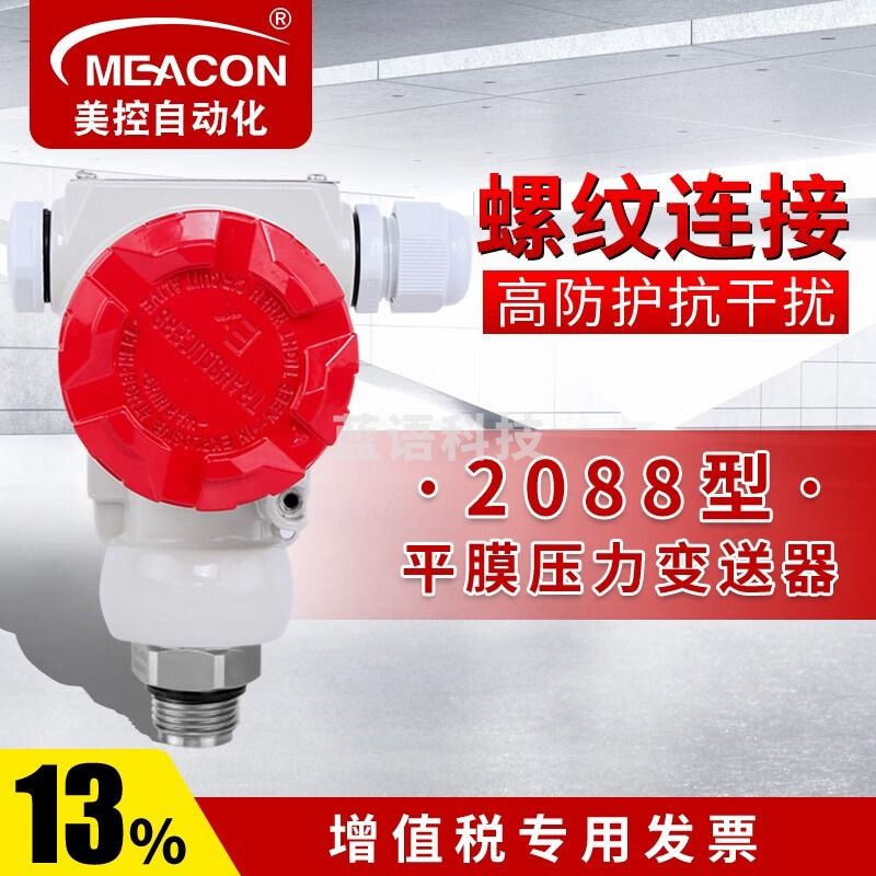 meacon美控 卫生型压力变送器 传感器 平膜式压力变送器无测量孔无腔 2088壳体螺纹