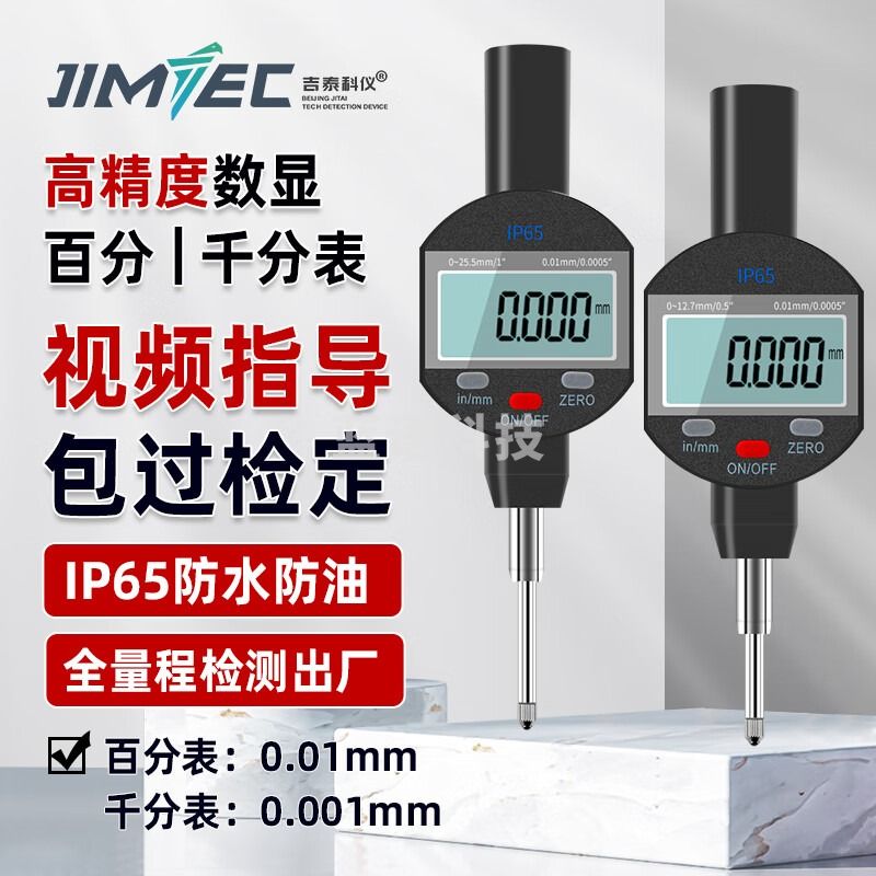 吉泰科仪（JITAI KEYI）防水防油数显百千分表数显高度计 0-50.8mm（精度0.01mm）