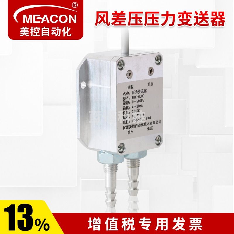 meacon风差压传感器 管道烟囱锅炉气体送风 风压差变送器美控电流4-20mA 5Kpa以上