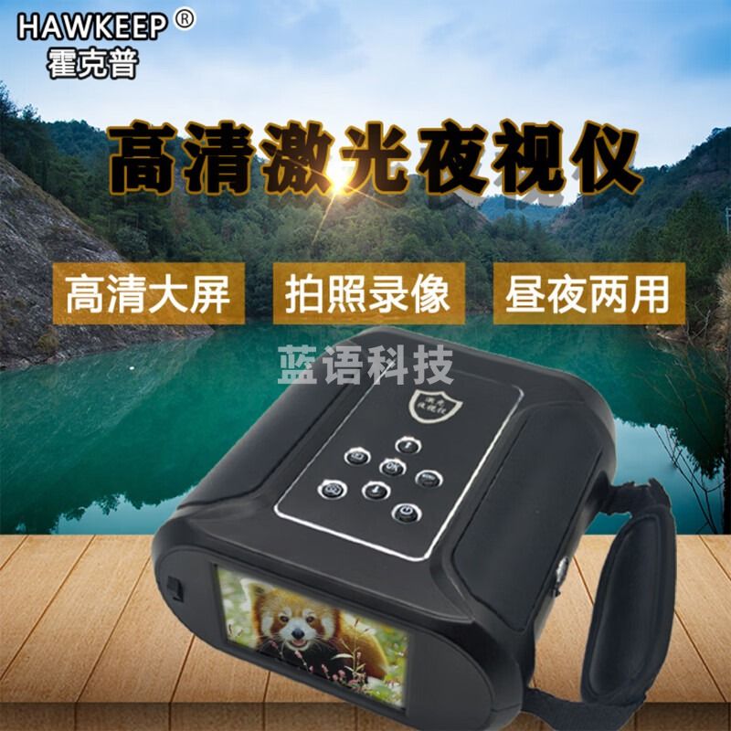 HAWKEEP霍克普NV-140pro高清激光夜视仪 NV-140pro