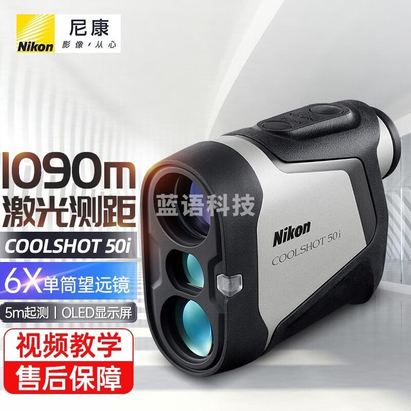 Nikon 新款尼康COOLSHOT 50i激光测距仪望远镜手持测量仪高尔夫1090米测距 COOLSHOT 50i