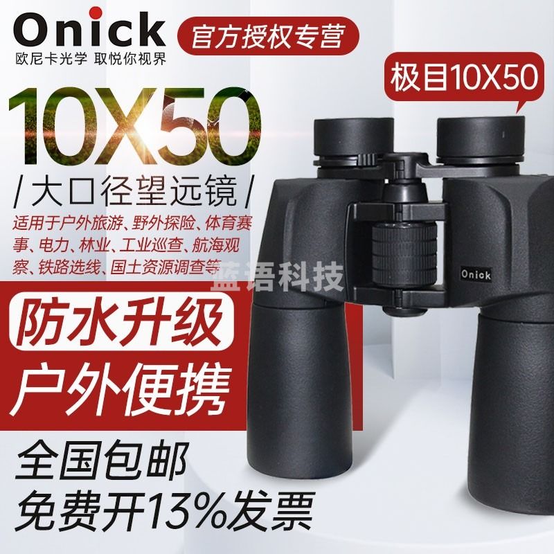 欧尼卡（Onick）极目10x50/16x50双筒高倍高清望远镜大口径高清晰便携望远镜 极目10x50【官方标配】
