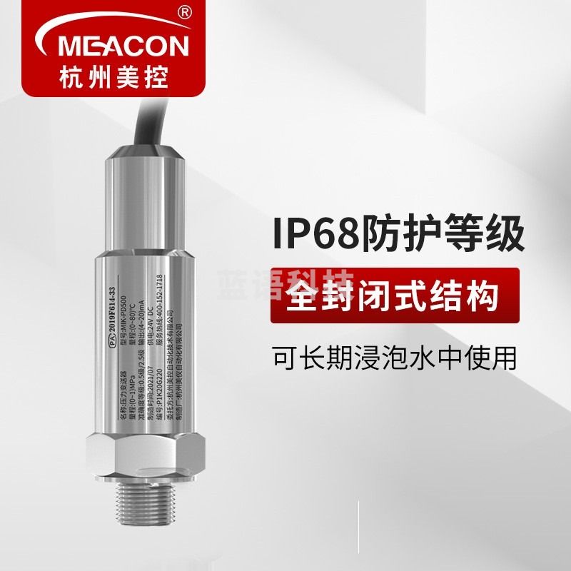 meacon美控 温压一体式压力变送器4-20mA 投入式温度压力传感器探头485 0-1.0Mpa+2米引线