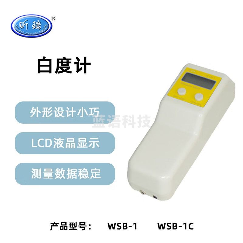 昕瑞便携数显白度计WSB-1荧光白度仪纸张化妆品陶瓷等白度测量仪 WSB-1 白度计