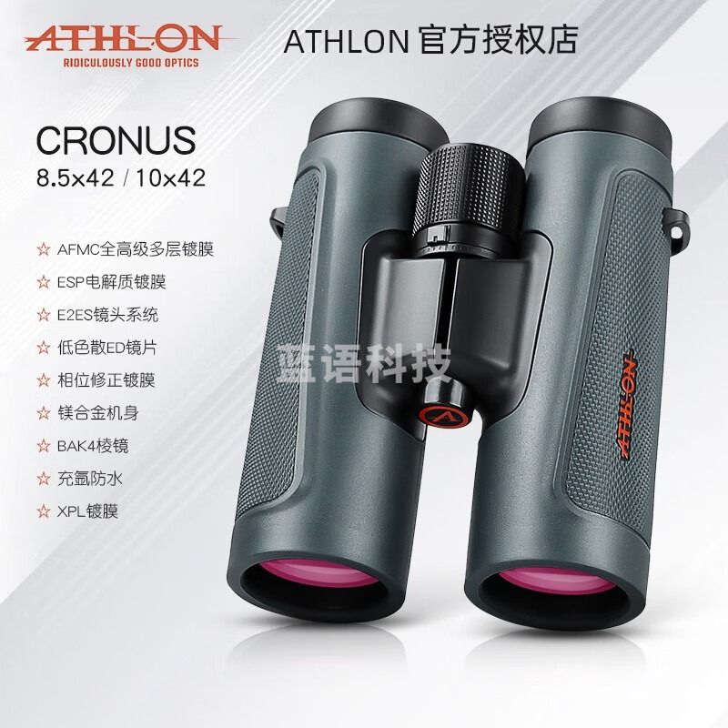 ATHLON美国ATHLON手持双筒望远镜cronus高倍高清10x42专业级户外观鸟ED CRONUS 8.5x42【稳定高清型】