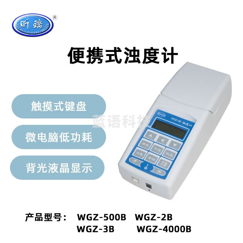 昕瑞便携浊度计WGZ-2B工业生产环保防疫医疗透明液体浊度检测仪 WGZ-500B