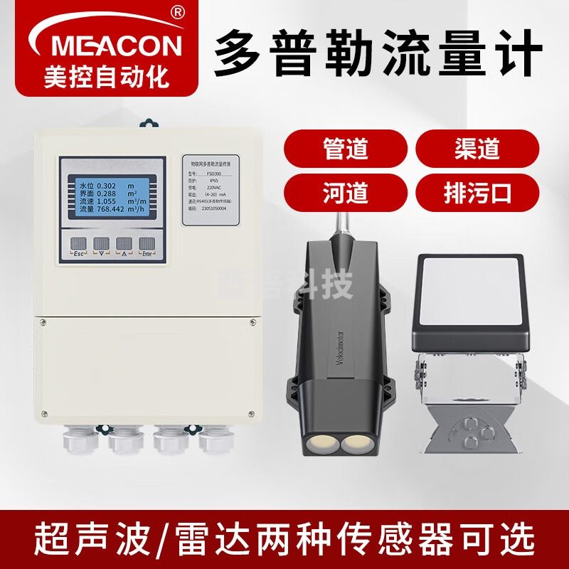meacon超声波多普勒流量计流速非接触式明渠河道水库水利雷达流量计美控 【0～10m】超声波多普勒流量计