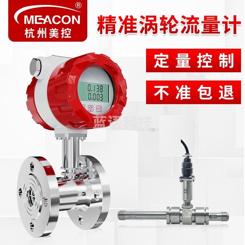 meacon 美控涡轮流量计 自来水液体涡轮传感器 纯水油定量控制流量控制 DN15(螺纹连接)脉冲输出