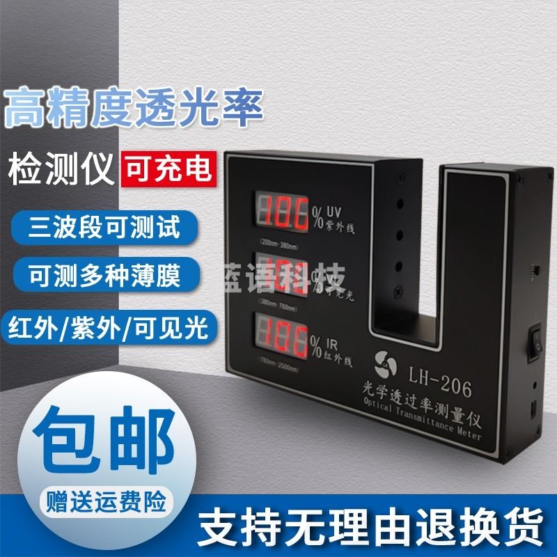 LH-206透光率仪太阳膜光学透过率测试仪红外线紫外线阻隔率测试