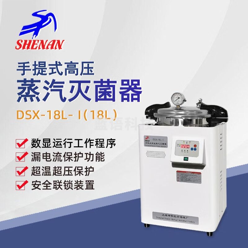 东南信诚申安手提式高压蒸汽灭菌器DSX-18L-I实验室高温高压灭菌锅消毒锅 DSX-18L-Ⅰ手提式灭菌器