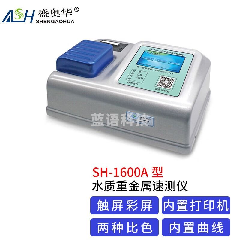 ASH盛奥华SHENGAOHUA盛奥华SH-1600A型水质重金属速测仪铜铁锌镍银六价铬总铬检测