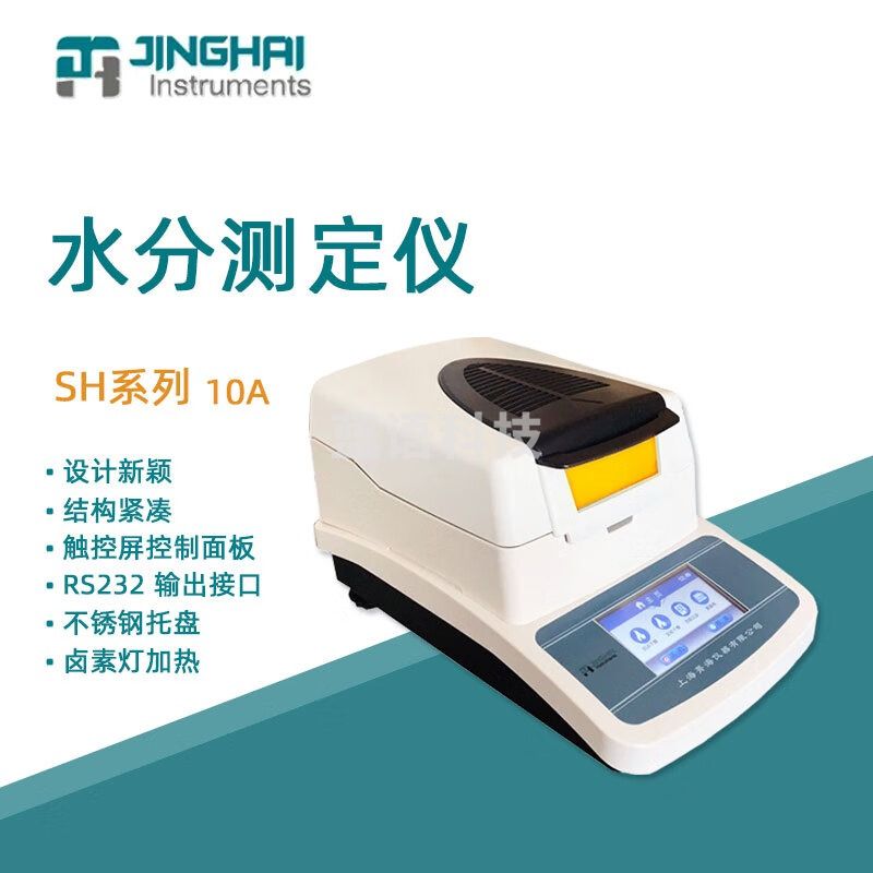菁海水分测定仪SH10A实验室科研快速水分测定仪茶叶粮食含水量测定仪 SH10A SHl0A 水分测定仪