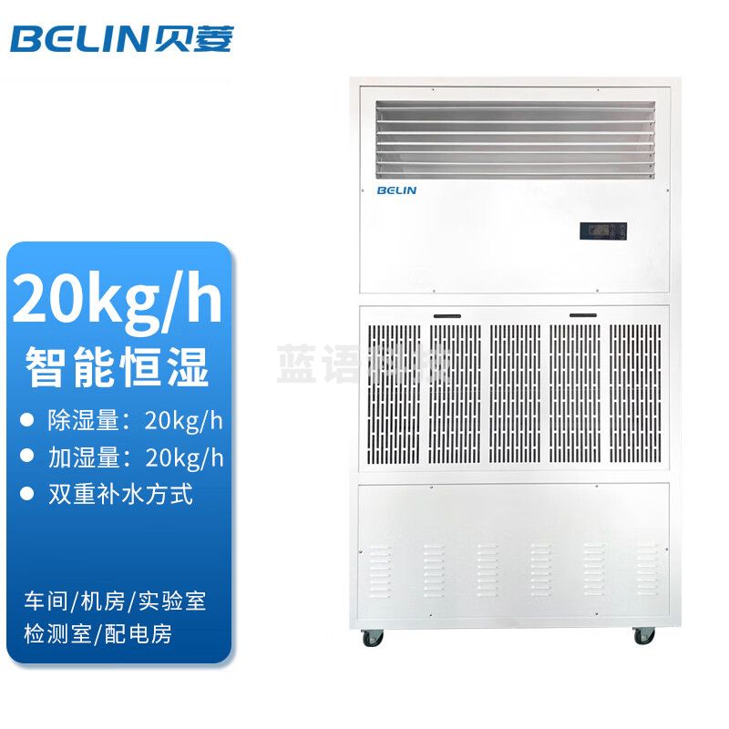 贝菱（BELIN） 贝菱恒湿机除湿机加湿一体机工业除湿机工业抽湿机大功率抽湿机 480L/天 180㎡以上 BLZ20HS