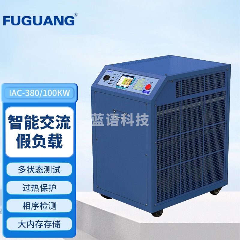 FUGUANG福光电子智能交流假负载IAC-380/100KW