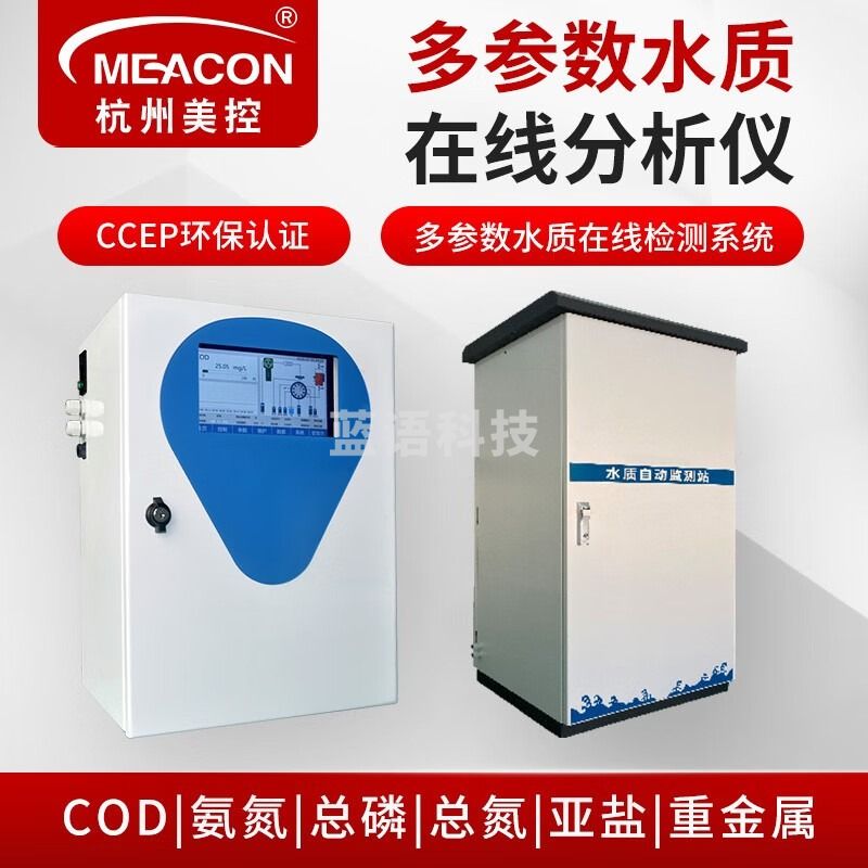 meacon水质多参数检测仪在线COD/氨氮总磷总氮亚盐污水水质监测环保美控 COD