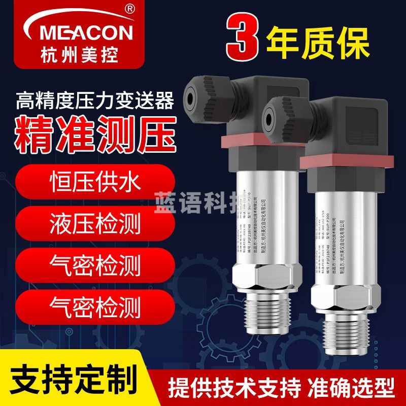 meacon 扩散硅压力变送器传感器数显485恒压供水压油压液压气压真压 【-0.1-0MPa】