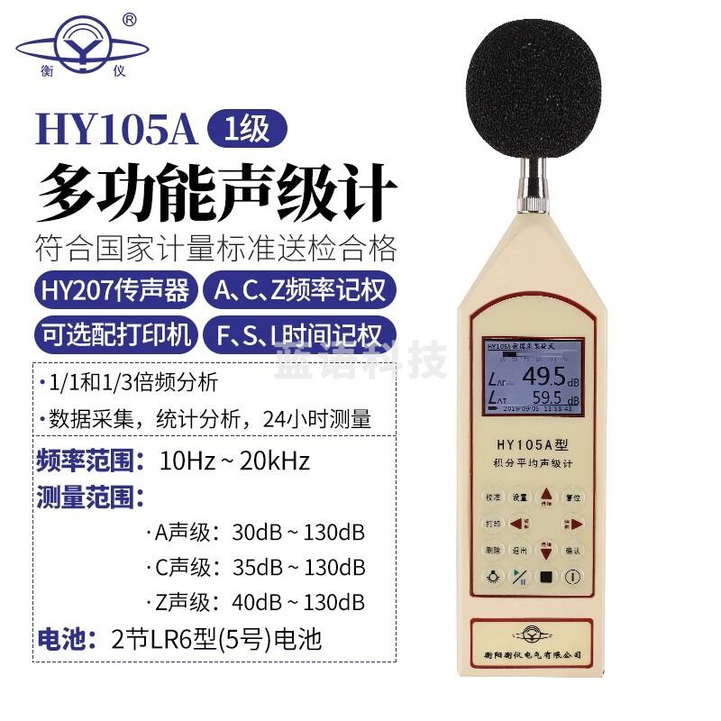 衡仪HY105多功能声级计噪音计噪声检测仪HY105A积分声级计分贝测量仪 HY105A(1级双倍频)
