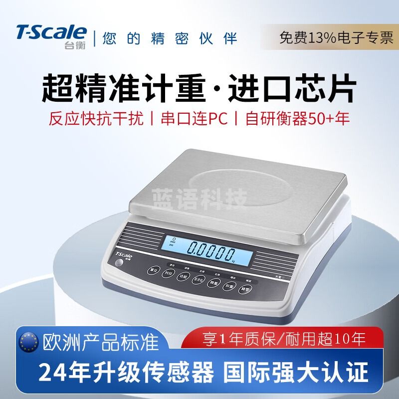 台衡高精度电子秤工业电子台秤精准称重桌秤计重0.05g串口秤电子称 量程30kg*感量0.1g