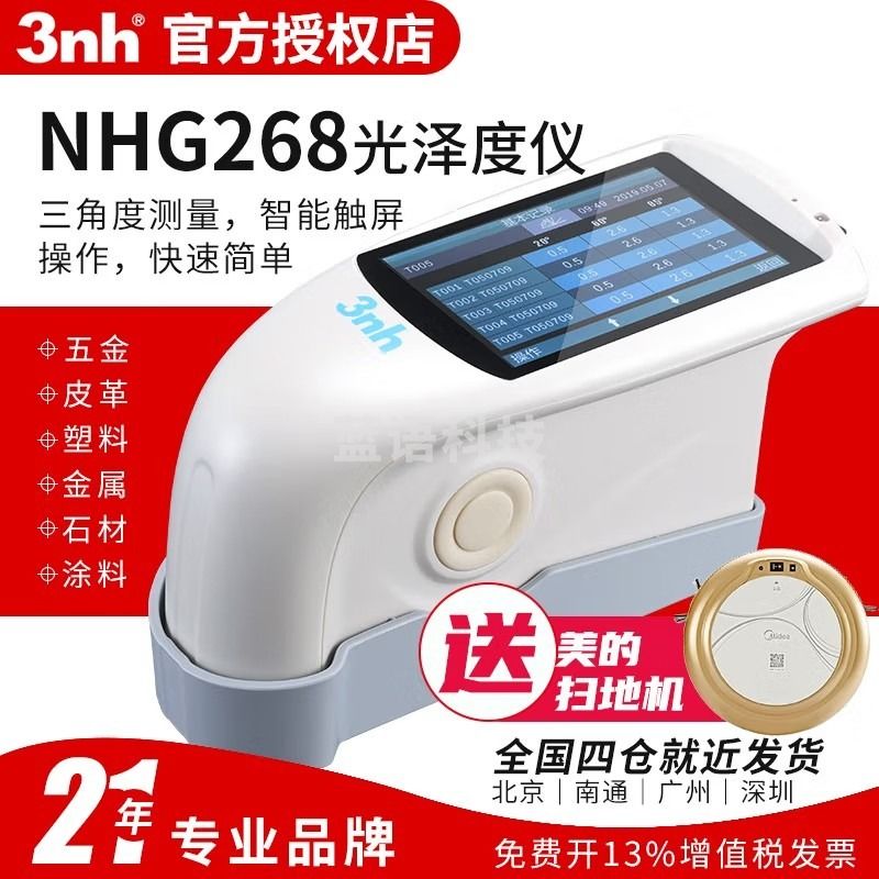 3nh三恩驰光泽度仪NHG268智能精密型三角度20度60度85度高中低光泽测量表面亮度光泽度测试仪 三角度智能型光泽度仪NHG268