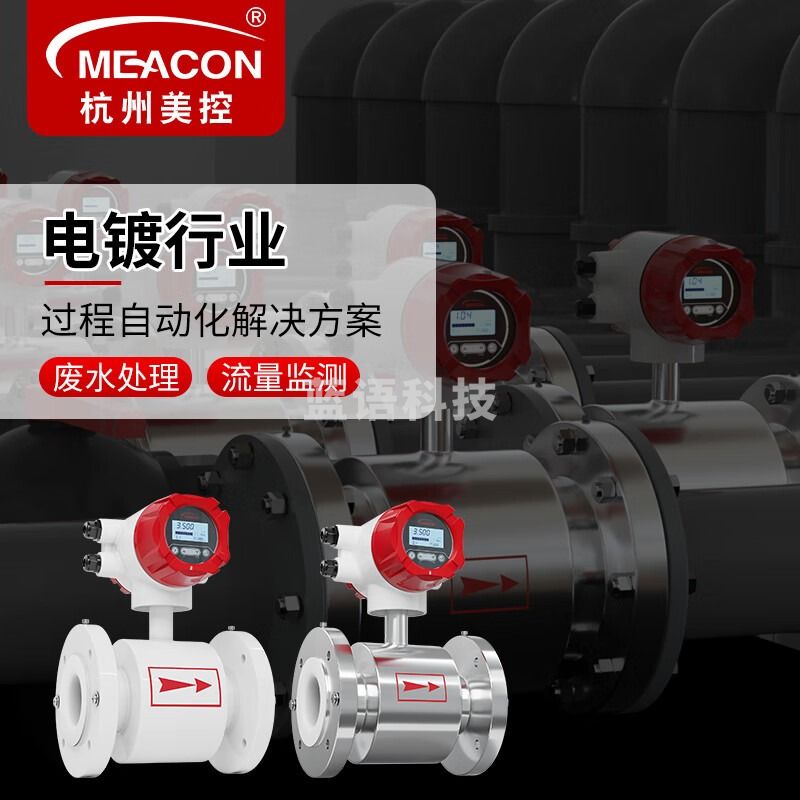 meacon电磁流量计一体式防腐电镀废水高精度数显dn80液体泥浆污水流量表 【四氟衬里DN10-DN50】电镀行业