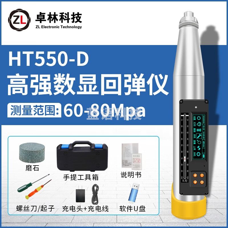 卓林科技HT550-D一体式数显回弹仪高强度混凝土抗压强度检测数字显示测量范围60-80MPa 数显回弹 HT550-D