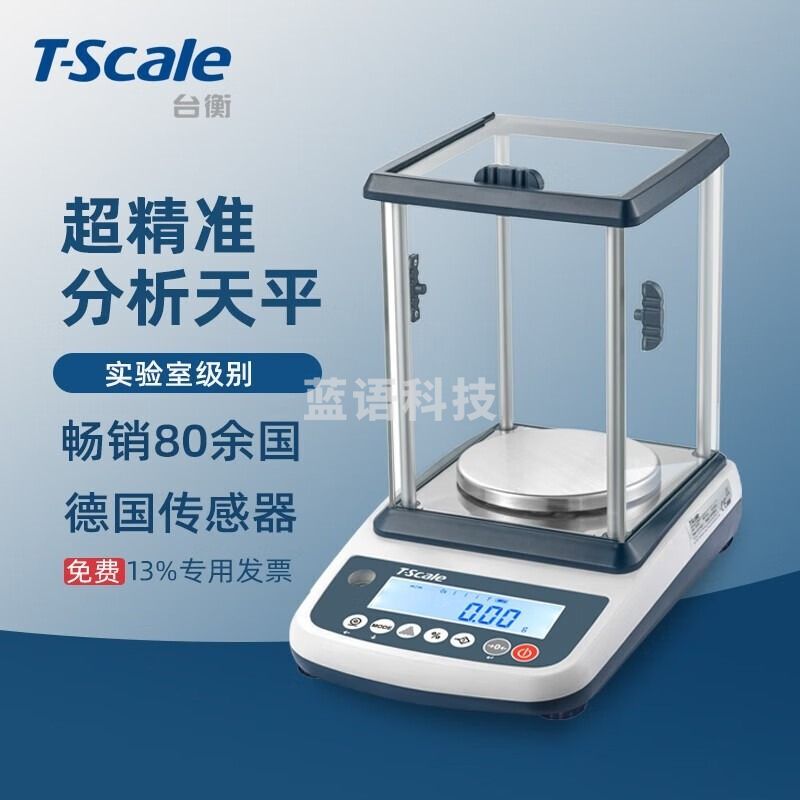台衡电子天平0.001g高精度分析天平实验室1mg毫克千分位称重仪电子秤 高罩 量程300g*感量0.005g