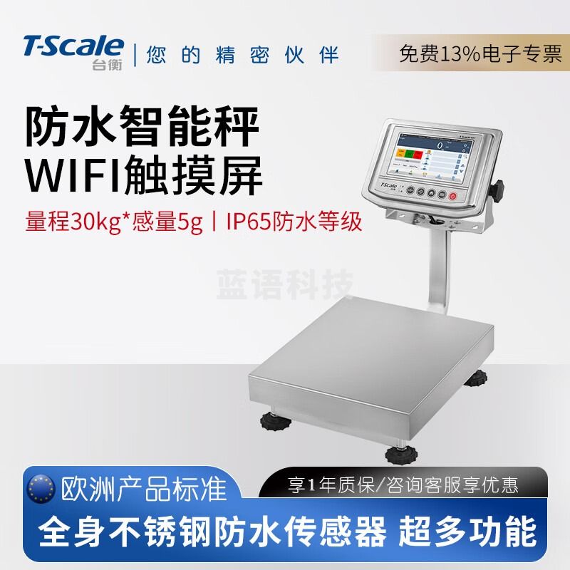 台衡不锈钢智能防水电子秤30kg高精度WIFI无线触屏台秤工业用小磅秤 量程30kg*感量5g 不防水型
