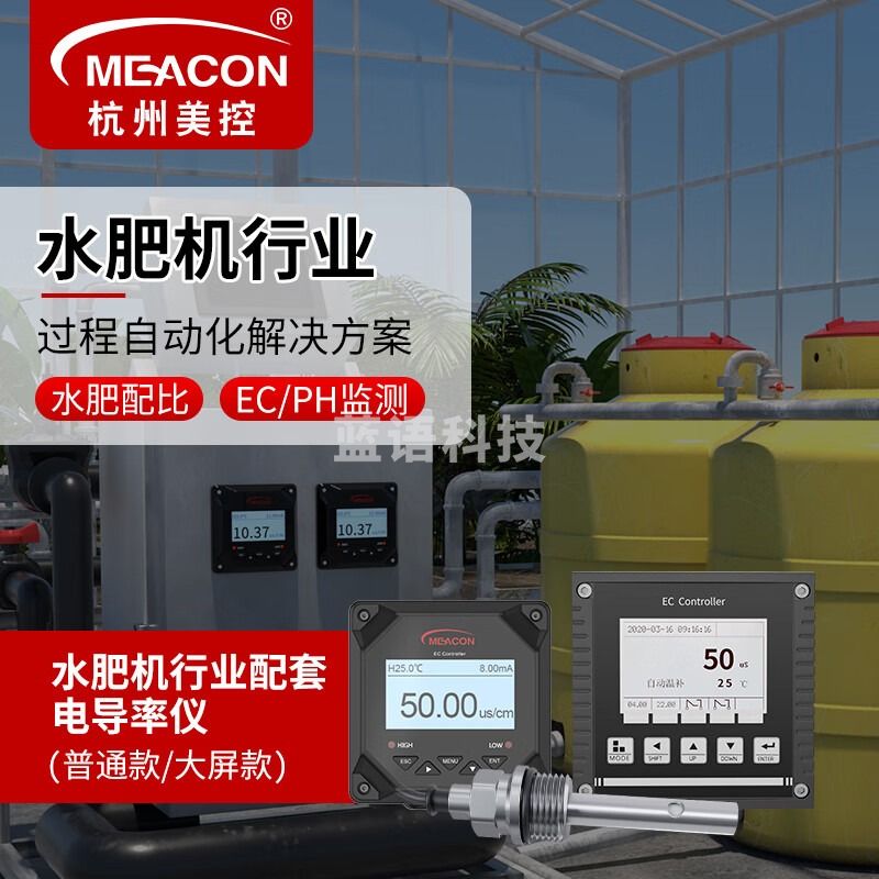 meacon工业在线电导率检测仪工业EC值测试仪农业灌溉水肥一体机配套设备 【电导率控制器】
