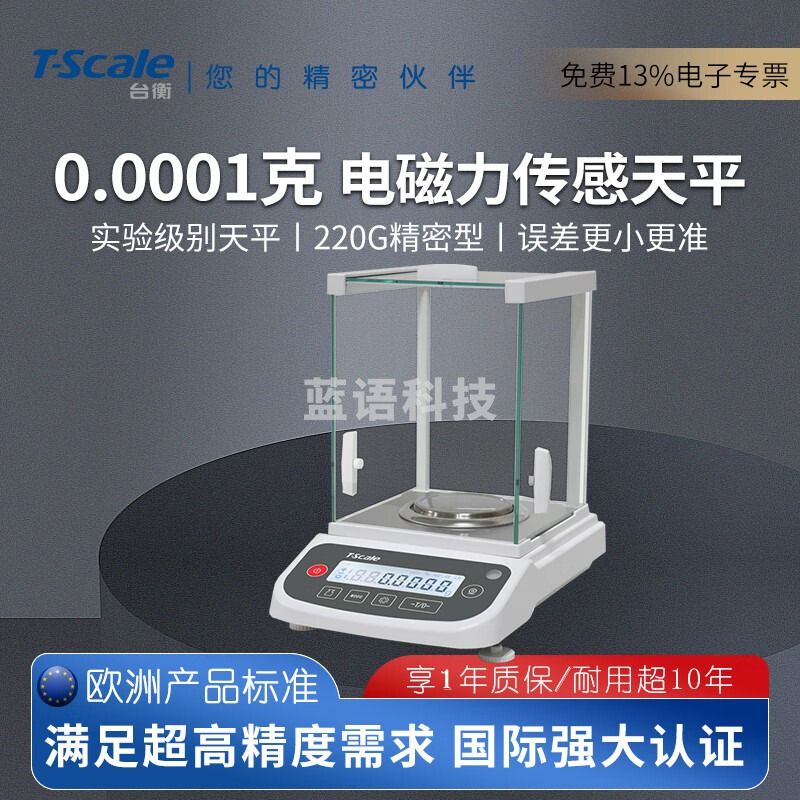 台衡电子天平0.0001g万分之一0.1mg实验室分析天平高精密度天平秤220g 量程220g*感量0.0001g