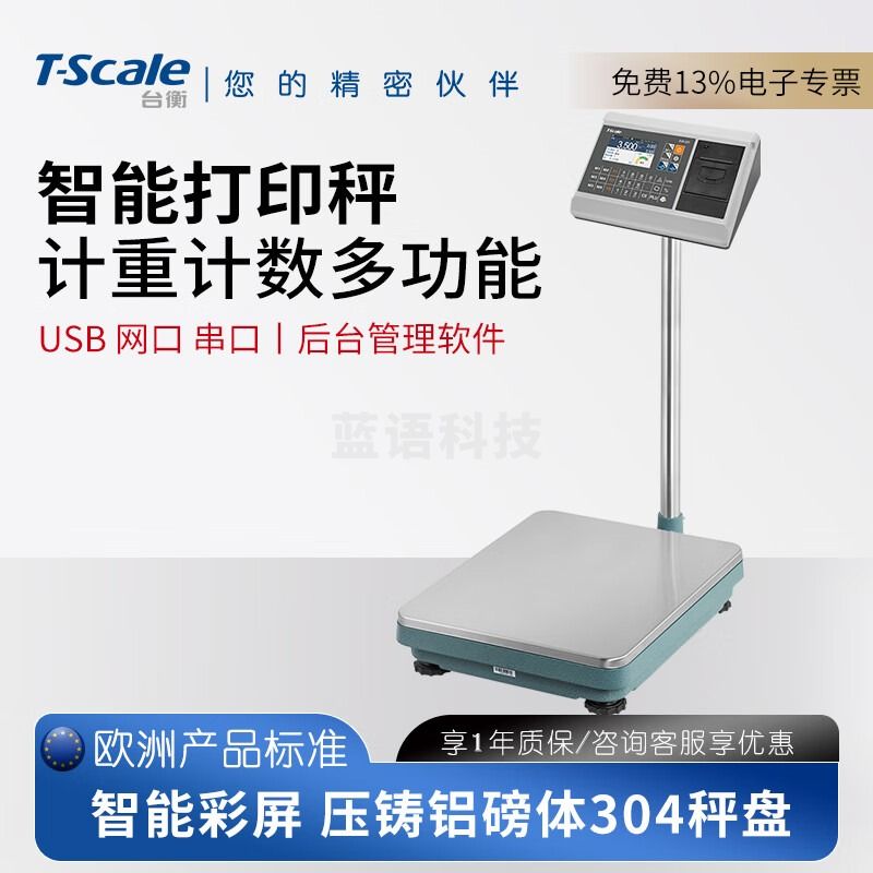 台衡带打印机智能台秤商用不锈钢工业电子秤300公斤PLC串口称重高精度 60kg*5g秤盘42*52cm