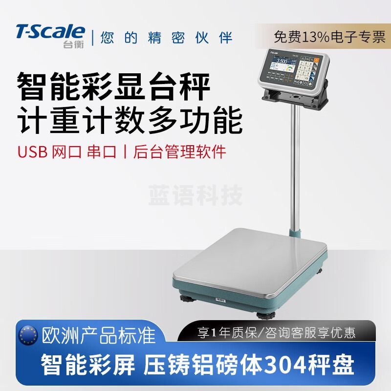 台衡智能台秤300kg地秤磅秤不锈钢彩屏图形显计数称重网口串口商用称 60kg*5g秤盘42*52cm