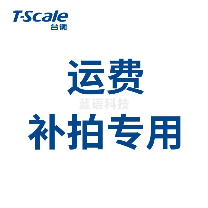 台衡配件或费用差额 和客服确定后下单