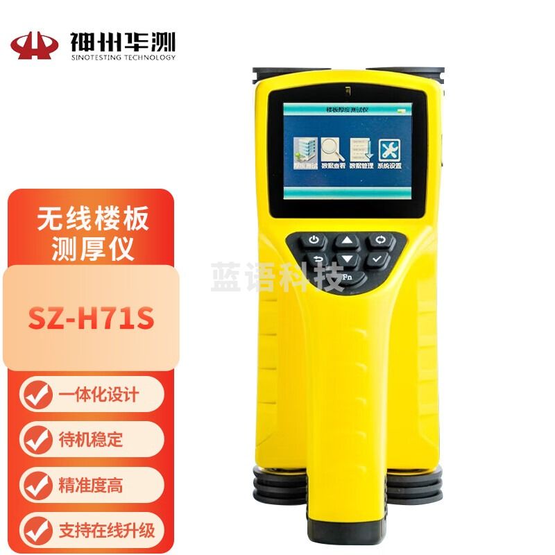 神州华测SZ-H71S无线楼板测厚仪一体式楼板厚度测量仪混凝土版厚度检测仪