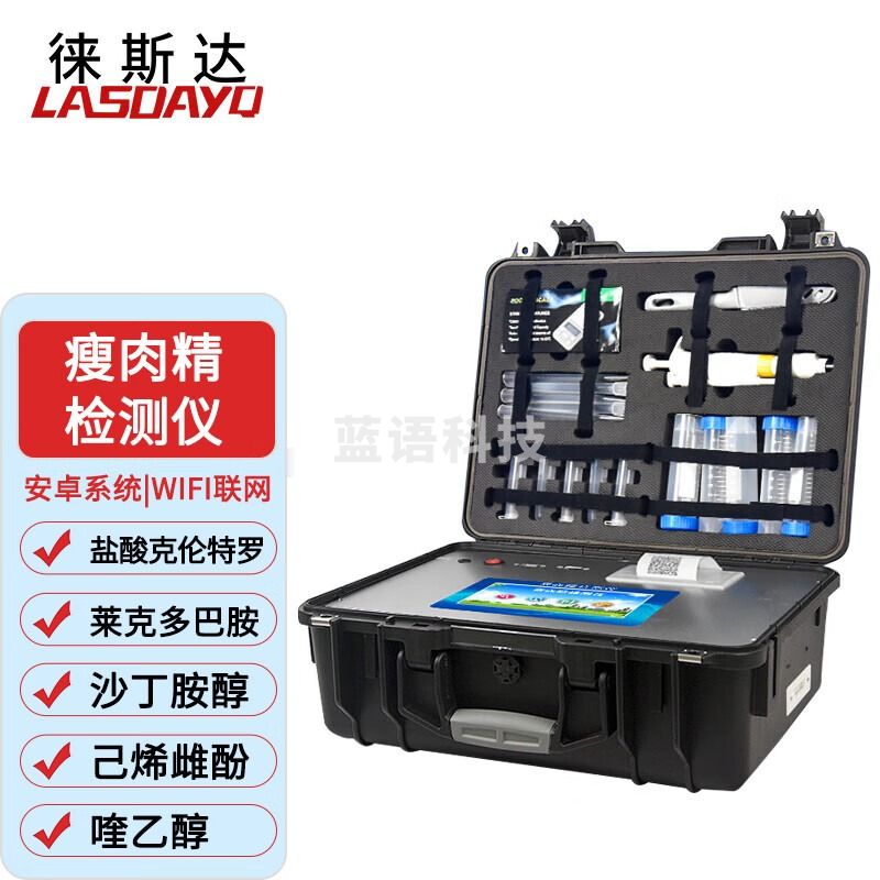 lasdayq兽用药残留检测仪肉类食品瘦肉精抗生素水产品氯霉毒素孔雀石绿药物残留分析仪食品安全快速