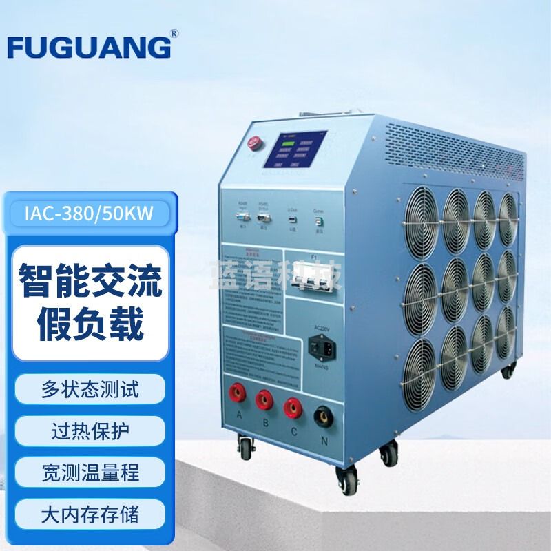 FUGUANG福光电子智能交流假负载 福光电子IAC-380/50KW