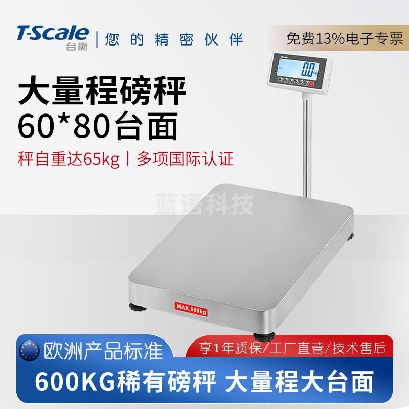 台衡电子秤大量程台秤工业称重600kg公斤高精度不锈钢磅秤地秤地磅 量程150kg*感量10g
