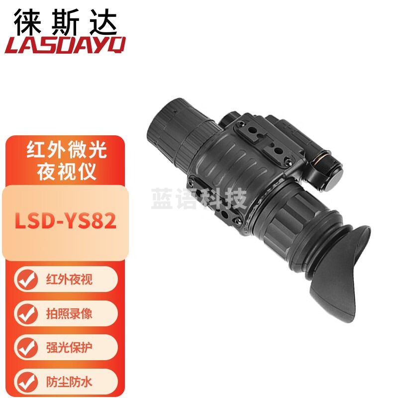 徕斯达LSD-YS82红外微光夜视仪夜间巡逻应急搜救