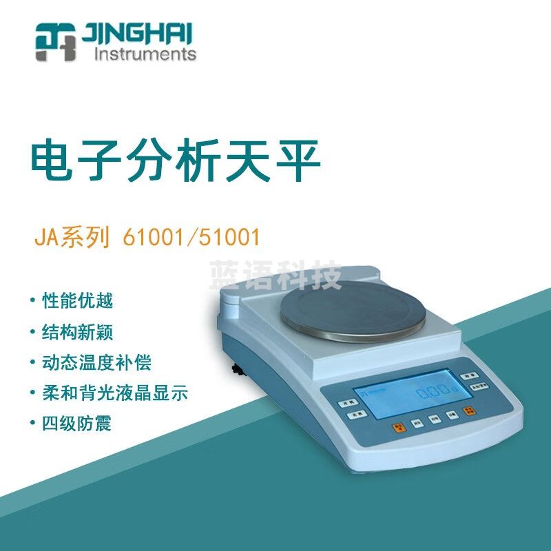 菁海电子天平JA51001实验室科研分析精密天平电子秤十分之一0.1g JA51001 电子精密天平