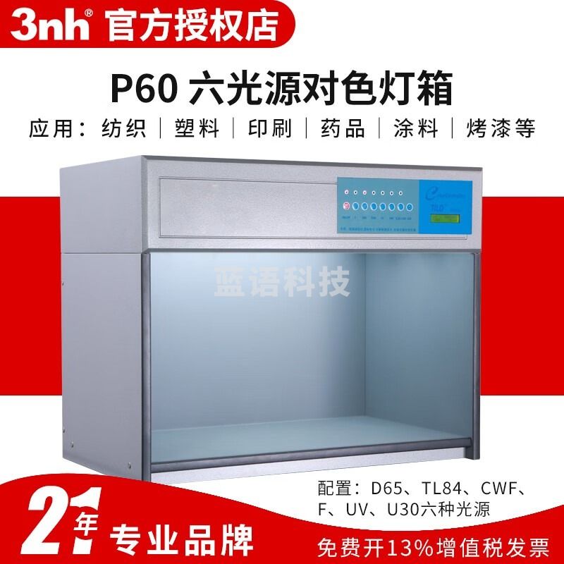 3nh三恩驰TILO天友利纺织服饰看色对色灯箱P60六光源帆布标准光源对色灯箱 P60 六光源灯箱
