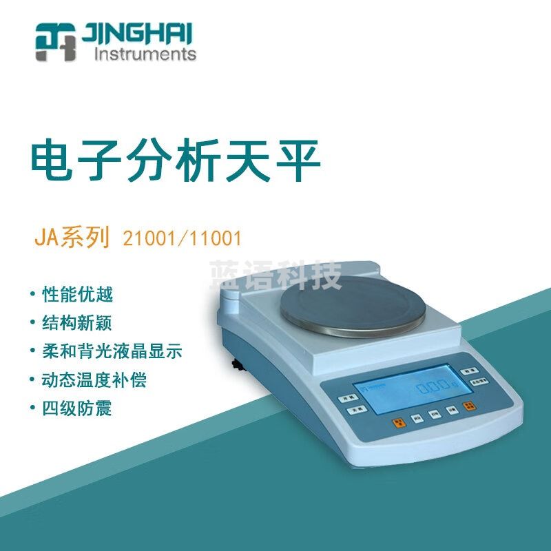 菁海电子精密天平JA11001实验科研精密分析电子天平十分之一0.1g JA11001 精密天平