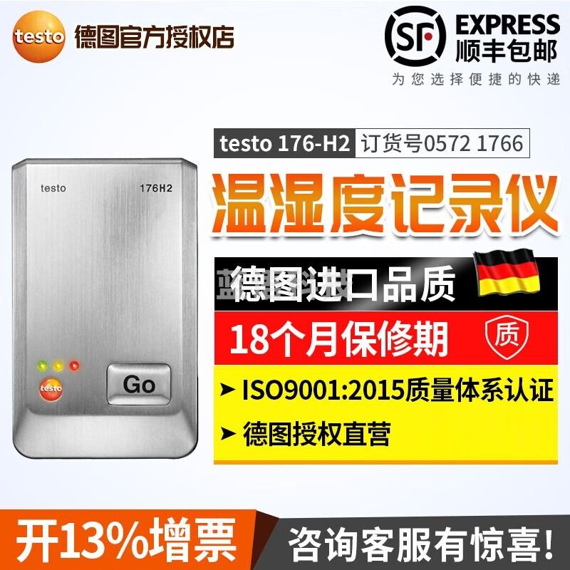 德图德国德图testo-176H2温湿度记录仪温度记录仪冷链温度记录仪 176H2 订货号：0572 1766