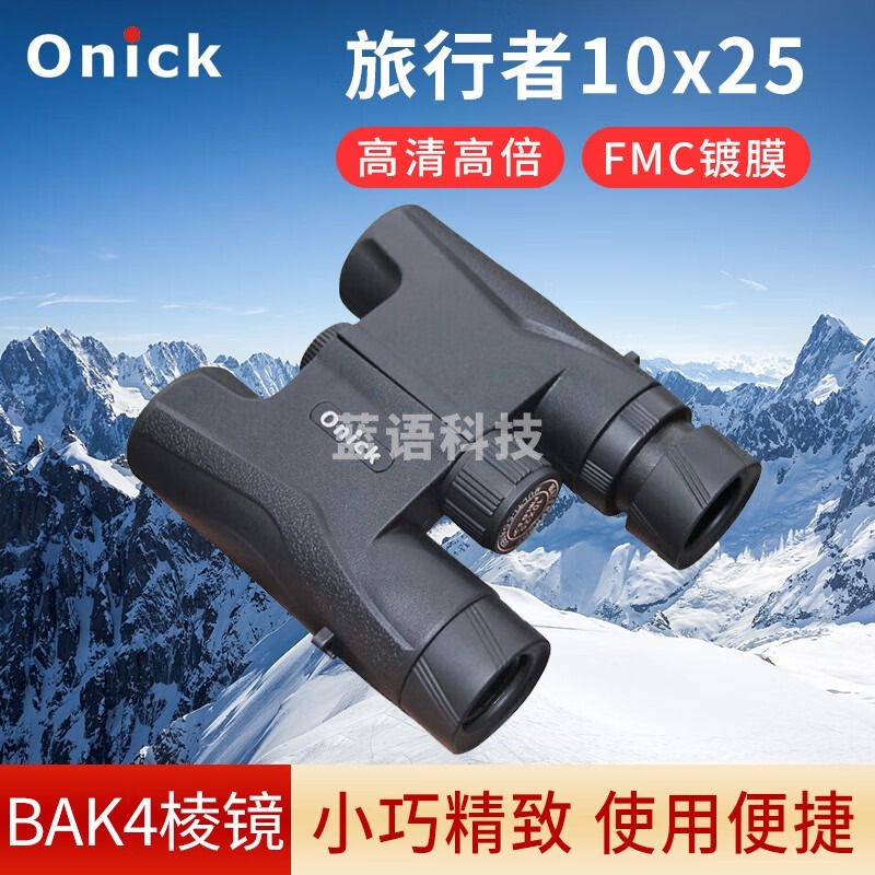 Onick欧尼卡旅行者双筒高清望远镜户外便携演唱会手持充氮防水望远镜