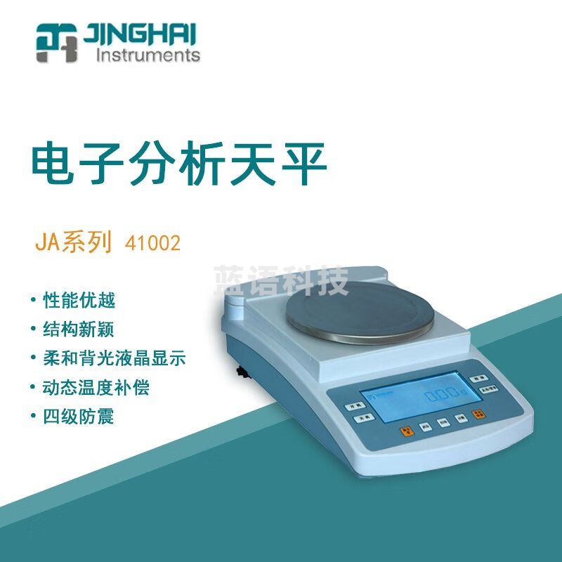 菁海电子精密天平JA41002实验科研精密分析电子天平百分之一0.01g JA41002 精密天平