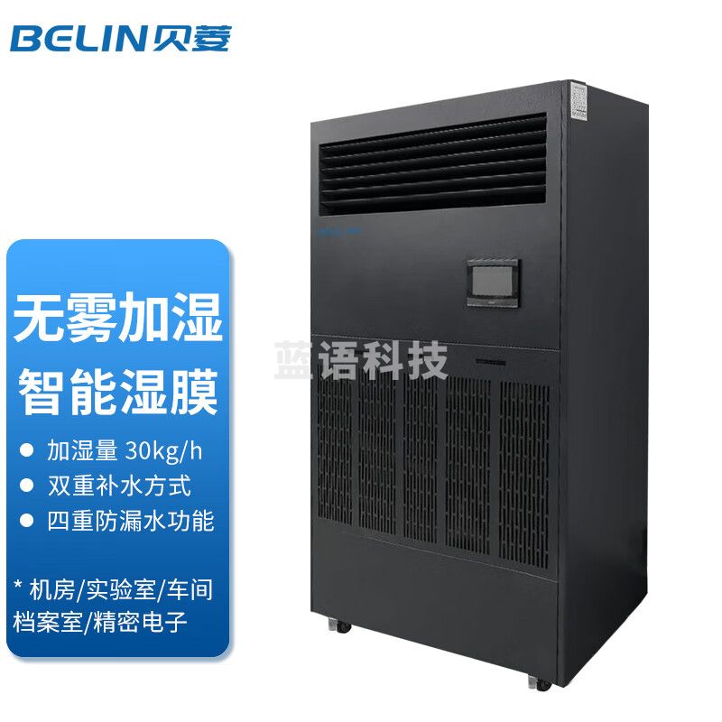 贝菱湿膜无雾加湿器工业加湿器机房车间仓库实验室配电房加湿消静电 BL-MG30PRO