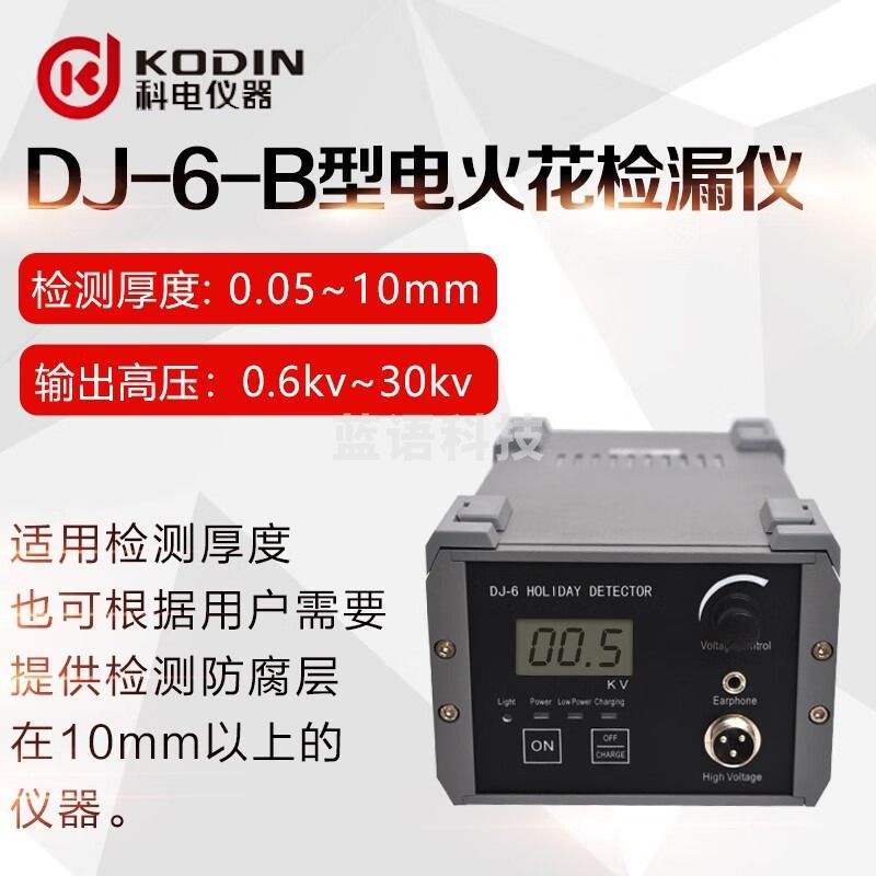 KODIN科电DJ-6-A电火花检漏仪DJ-6-B金属防腐涂层电火花检测DJ-9泄露仪 DJ-6-B电火花检漏仪10mm/30kv