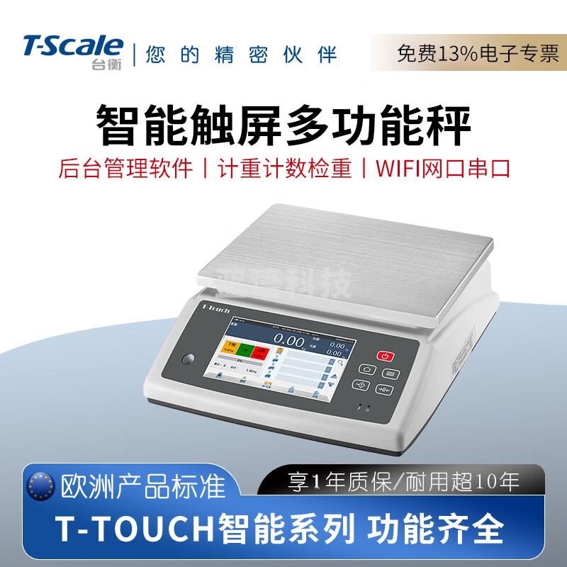 台衡智能电子秤商用工业计数秤WIFI触屏台秤高精度RJ45串口接电脑USB 量程30kg*感量1g