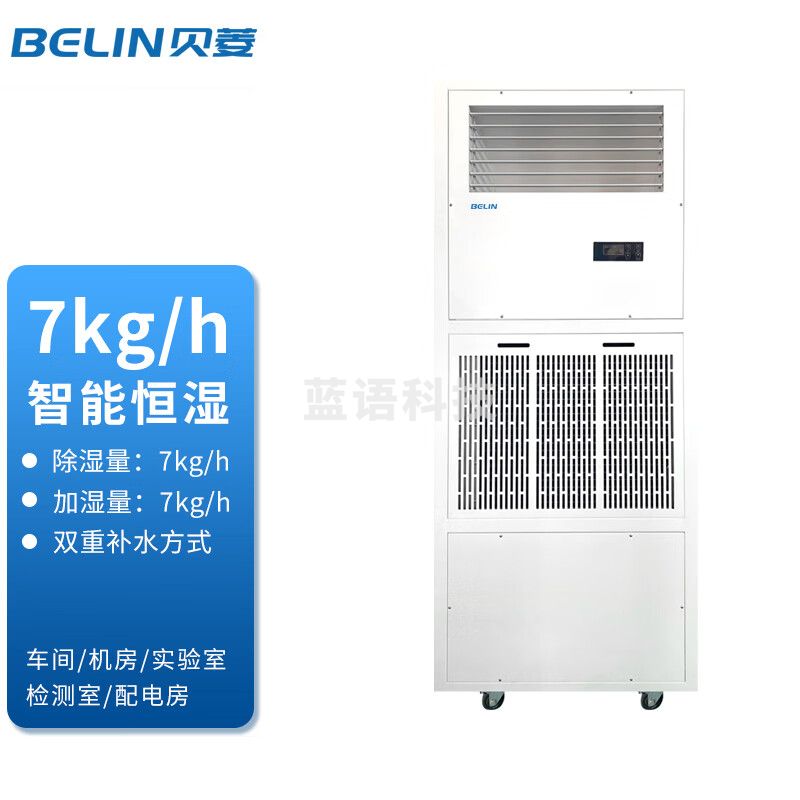 贝菱（BELIN） 贝菱恒湿机除湿机加湿一体机工业除湿机工业抽湿机大功率抽湿机 168L/天 120-180㎡ BLZ7HS