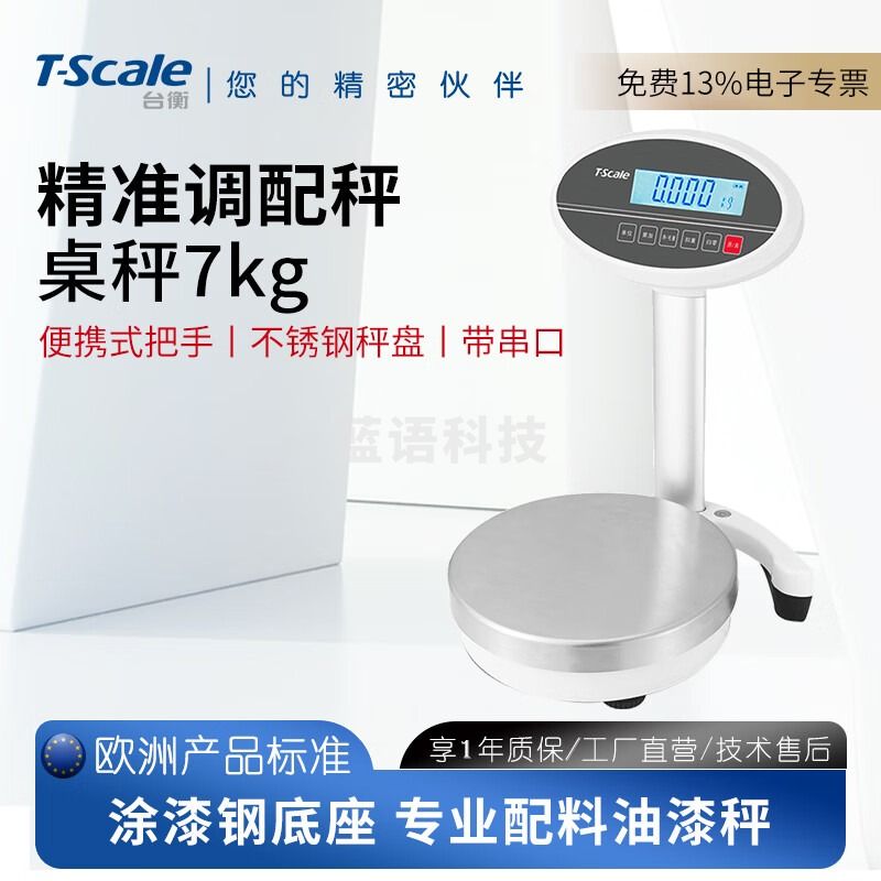 台衡 调配油漆秤电子秤计重秤高精度不锈钢便携式称配料精准桌秤案秤 量程7kg*感量0.1g