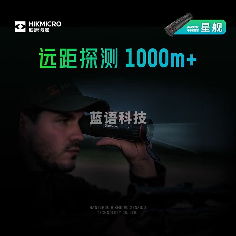 HIKMICRO海康微影星舰FH25户外热像仪手机红外热成像仪手持高清夜视仪